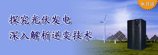 探究光伏發(fā)電,深入解析逆變技術(shù)