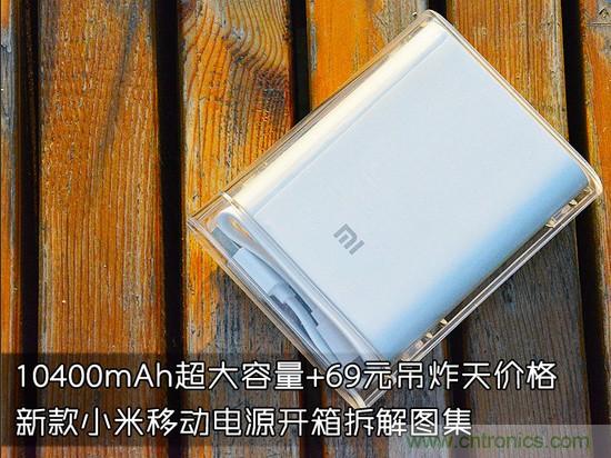 69元小米移動電源拆解,超高性價比有什么秘密?