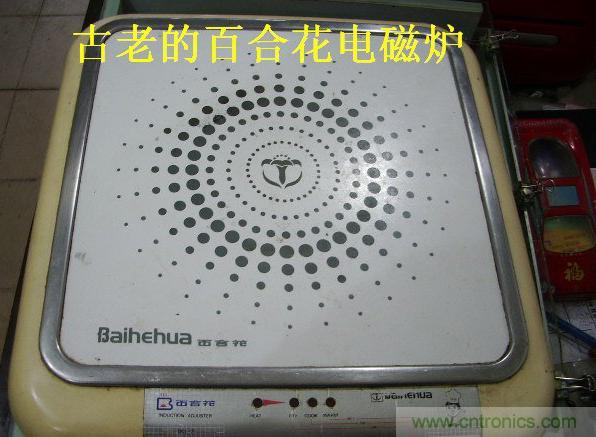 過去的質量良心,百合花牌電磁爐拆解