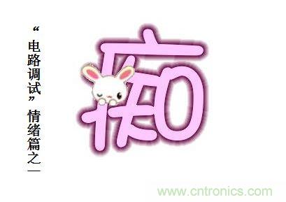 電路調試之“三毒“--“癡”