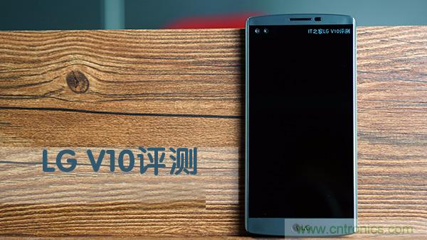 業(yè)界良心 LG V10 評(píng)測(cè):剛毅、冷峻，不失人性化