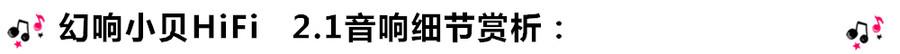 創意無限，品味好聲音！幻響小貝HIFI 2.1震撼來襲
