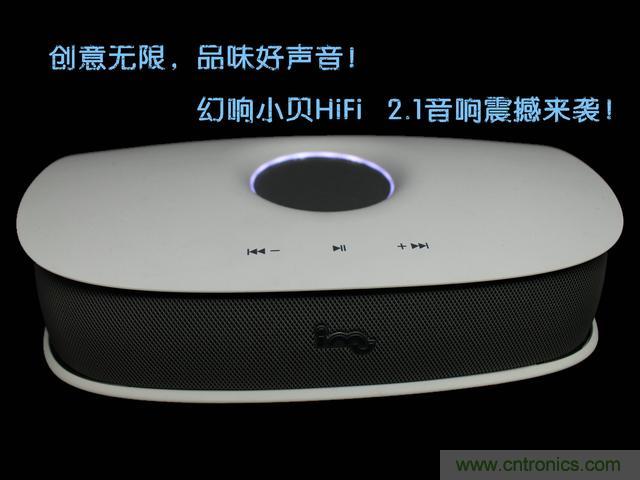 創意無限，品味好聲音！幻響小貝HIFI 2.1震撼來襲