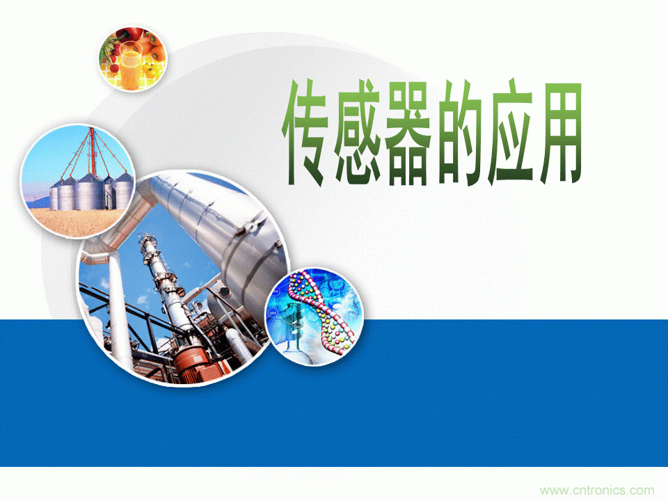 32張PPT簡述傳感器的7大應用！
