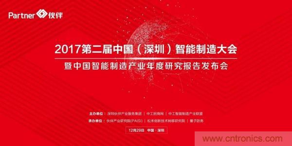 大咖云集!第二屆中國(深圳)智能制造產業大會順利召開 大咖云集!第二屆中國(深圳)智能制造產業大會順利召開