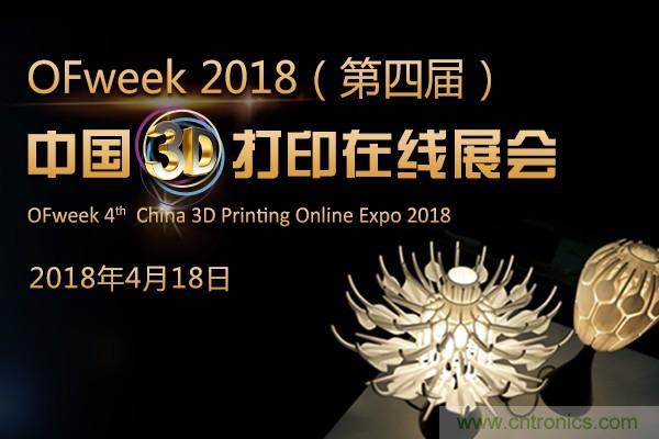 OFweek2018(第四屆)中國3D打印在線展覽震撼來襲 OFweek2018(第四屆)中國3D打印在線展覽震撼來襲