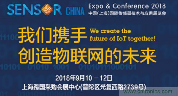 推動IoT產業跨界融合合作，SENSOR CHINA展商將帶來哪些革新？