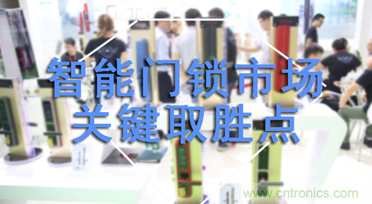 做智能門鎖市場,有哪些關鍵取勝點? 做智能門鎖市場,有哪些關鍵取勝點?