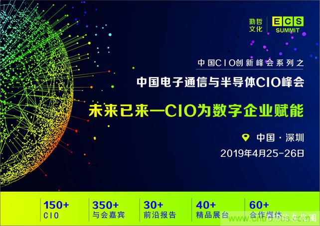 聚焦技術提升 引領數(shù)字轉(zhuǎn)型, ECS 2019中國電子通信與半導體CIO峰會盛大啟航! 聚焦技術提升 引領數(shù)字轉(zhuǎn)型, ECS 2019中國電子通信與半導體CIO峰會盛大啟航!