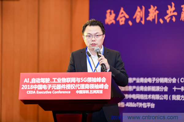 中德美芯片原廠與授權(quán)代理商領(lǐng)袖匯聚2018CEDA領(lǐng)袖峰會,共建創(chuàng)新生態(tài)! 中德美芯片原廠與授權(quán)代理商領(lǐng)袖匯聚2018CEDA領(lǐng)袖峰會,共建創(chuàng)新生態(tài)!