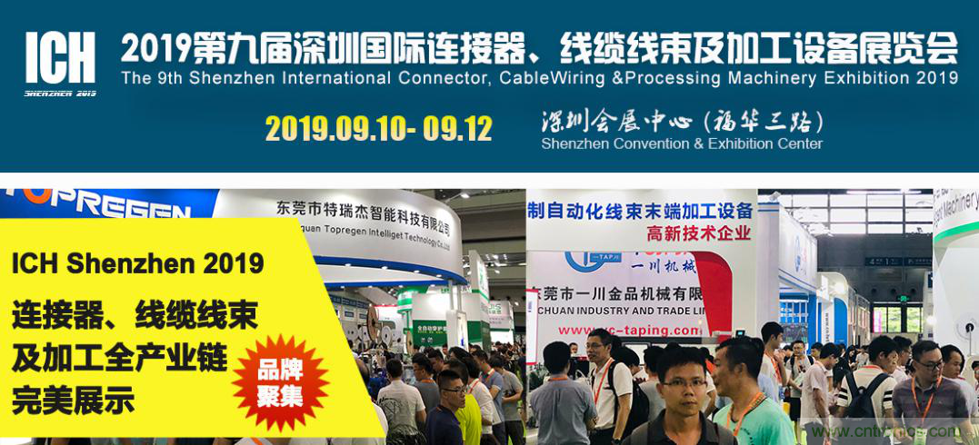 2019深圳國際連接器線束及加工展覽會將繼續擴大規模,開啟新篇章 2019深圳國際連接器線束及加工展覽會將繼續擴大規模,開啟新篇章