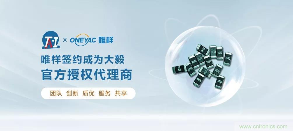 唯樣成為大毅授權代理商! 唯樣成為大毅授權代理商!