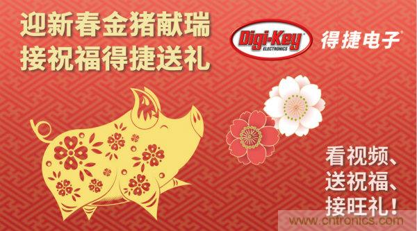 Digi-Key 衷心祝愿大家新年財(cái)源滾滾、事業(yè)興旺、闔家幸福！