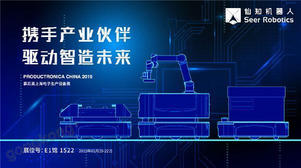 2019慕尼黑上海電子生產設備展，仙知機器人賦能電子制造物流智能化！