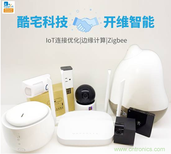 酷宅科技投資開維智能,解決IoT行業瓶頸和布局邊緣計算 酷宅科技投資開維智能,解決IoT行業瓶頸和布局邊緣計算