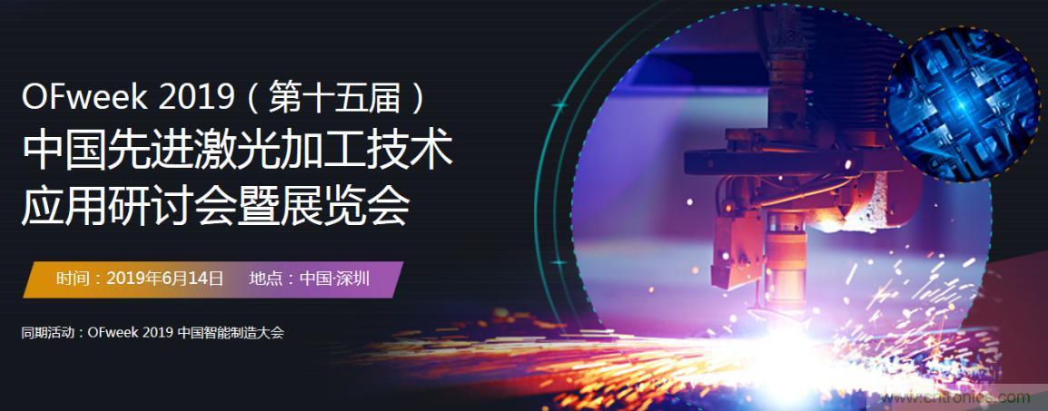 6月，有一場(chǎng)激光加工技術(shù)研討會(huì)給您發(fā)送了邀請(qǐng)！