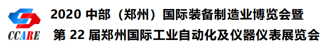 2020中部(鄭州)國際裝備制造業(yè)博覽會暨第22屆鄭州國際工業(yè)自動(dòng)化及儀器儀表展覽會邀請函 2020中部(鄭州)國際裝備制造業(yè)博覽會暨第22屆鄭州國際工業(yè)自動(dòng)化及儀器儀表展覽會邀請函