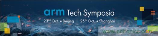 2019 Arm年度技術論壇召開在即，改變世界的計算解決方案