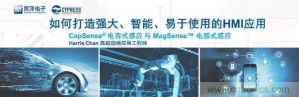 賦能未來,貿(mào)澤電子將聯(lián)合賽普拉斯舉辦HMI應(yīng)用主題研討會(huì)