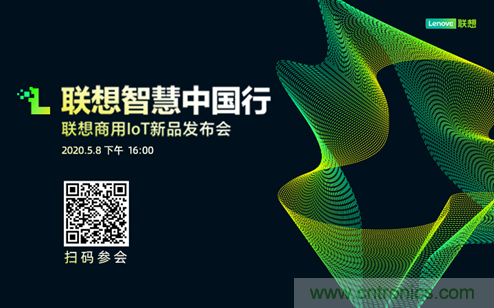 聯想商用IoT新品發布與產業生態招募進入倒計時 劉征將暢談聯想智能物聯戰略布局 聯想商用IoT新品發布與產業生態招募進入倒計時 劉征將暢談聯想智能物聯戰略布局