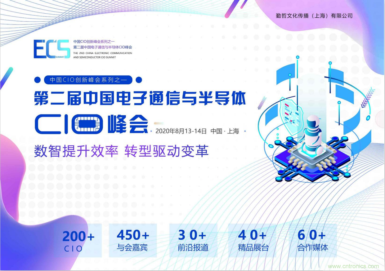 ECS 2020|第二屆中國(guó)電子通信與半導(dǎo)體CIO峰會(huì)正式啟動(dòng)！