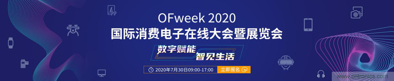 數(shù)字賦能，智見生活：“OFweek 2020國(guó)際消費(fèi)電子在線大會(huì)暨展覽會(huì)”火熱來襲！