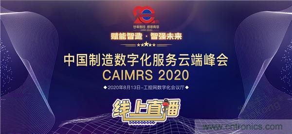 最破浪的CAIMRS | 中國制造數字化服務云端峰會即將到來 最破浪的CAIMRS | 中國制造數字化服務云端峰會即將到來