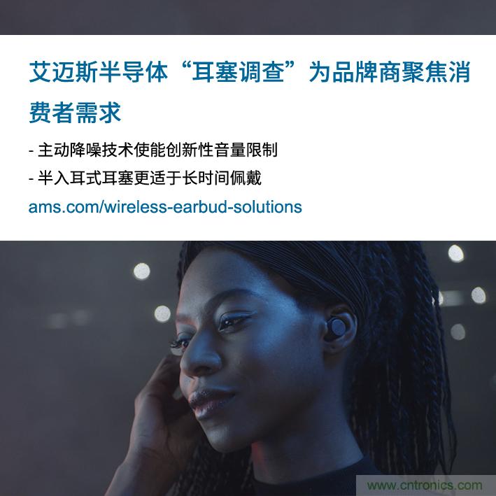 艾邁斯公布2000多名耳塞消費者的市場調查結果，為品牌商聚焦消費者需求
