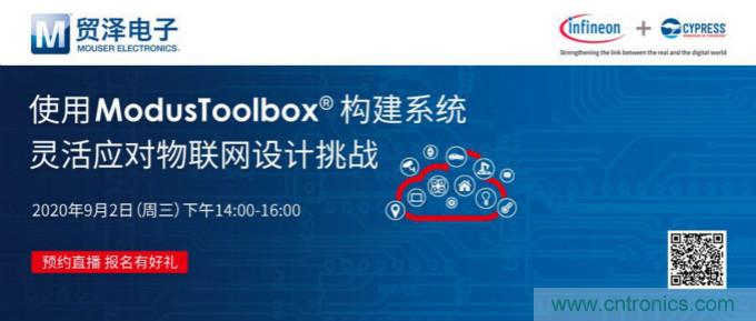 貿澤聯合Cypress直播,用ModusToolbox讓IoT設計更簡單