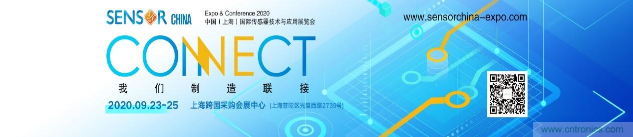 頭部中外廠商集結,SENSOR CHINA打造傳感器供應鏈全聯接時代