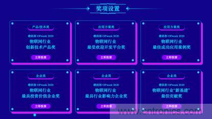 投票開始啦!“‘維科杯’2020(第五屆)中國物聯網行業年度評選”大獎將花落誰家? 投票開始啦!“‘維科杯’2020(第五屆)中國物聯網行業年度評選”大獎將花落誰家?