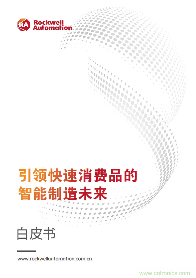 羅克韋爾自動化發布《引領快速消費品的智能制造未來》白皮書 羅克韋爾自動化發布《引領快速消費品的智能制造未來》白皮書
