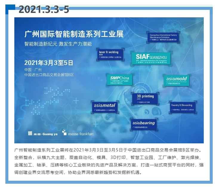 即將開啟!3月廣州智能制造系列展精彩紛呈【展會速遞】 即將開啟!3月廣州智能制造系列展精彩紛呈【展會速遞】