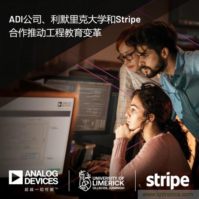 ADI攜手利默里克大學(xué)和Stripe,通過軟件技術(shù)合作推進(jìn)工程教育變革
