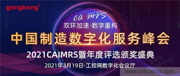 CAIMRS︱“十四五”開局,看工業自動化大廠如何落子起勢? CAIMRS︱“十四五”開局,看工業自動化大廠如何落子起勢?