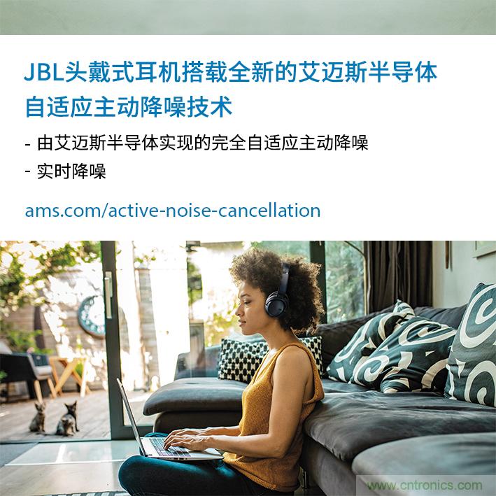 HARMAN全新JBL頭戴式耳機采用 ams 自適應(yīng)主動降噪技術(shù),實現(xiàn)出色音頻性能 HARMAN全新JBL頭戴式耳機采用 ams 自適應(yīng)主動降噪技術(shù),實現(xiàn)出色音頻性能