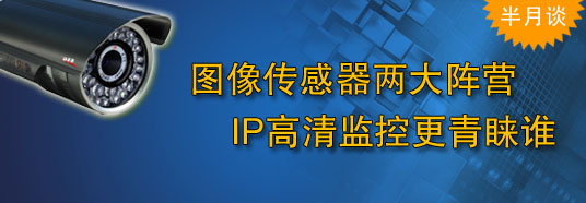 圖像傳感器兩大陣營，IP高清監(jiān)控更青睞誰