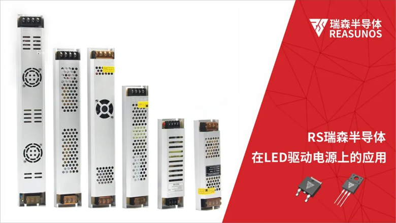 RS瑞森半導體在LED驅動電源上的應用 RS瑞森半導體在LED驅動電源上的應用