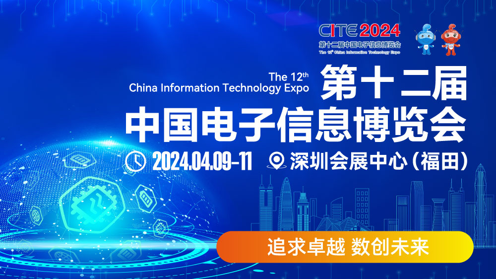 CITE2024即將拉開(kāi)帷幕，搶先一睹電子信息產(chǎn)業(yè)的未來(lái)趨勢(shì)
