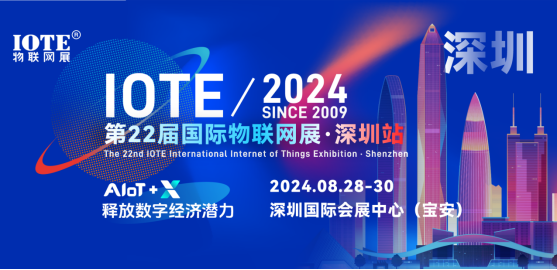 IOTE 2024第22屆國際物聯網展·深圳站邀請函 IOTE 2024第22屆國際物聯網展·深圳站邀請函