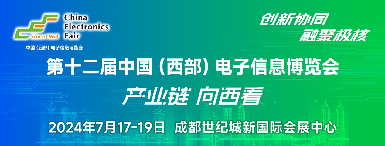 譜寫西部電子產業新篇章,第十二屆中國(西部)電子信息博覽會盛大開幕 譜寫西部電子產業新篇章,第十二屆中國(西部)電子信息博覽會盛大開幕