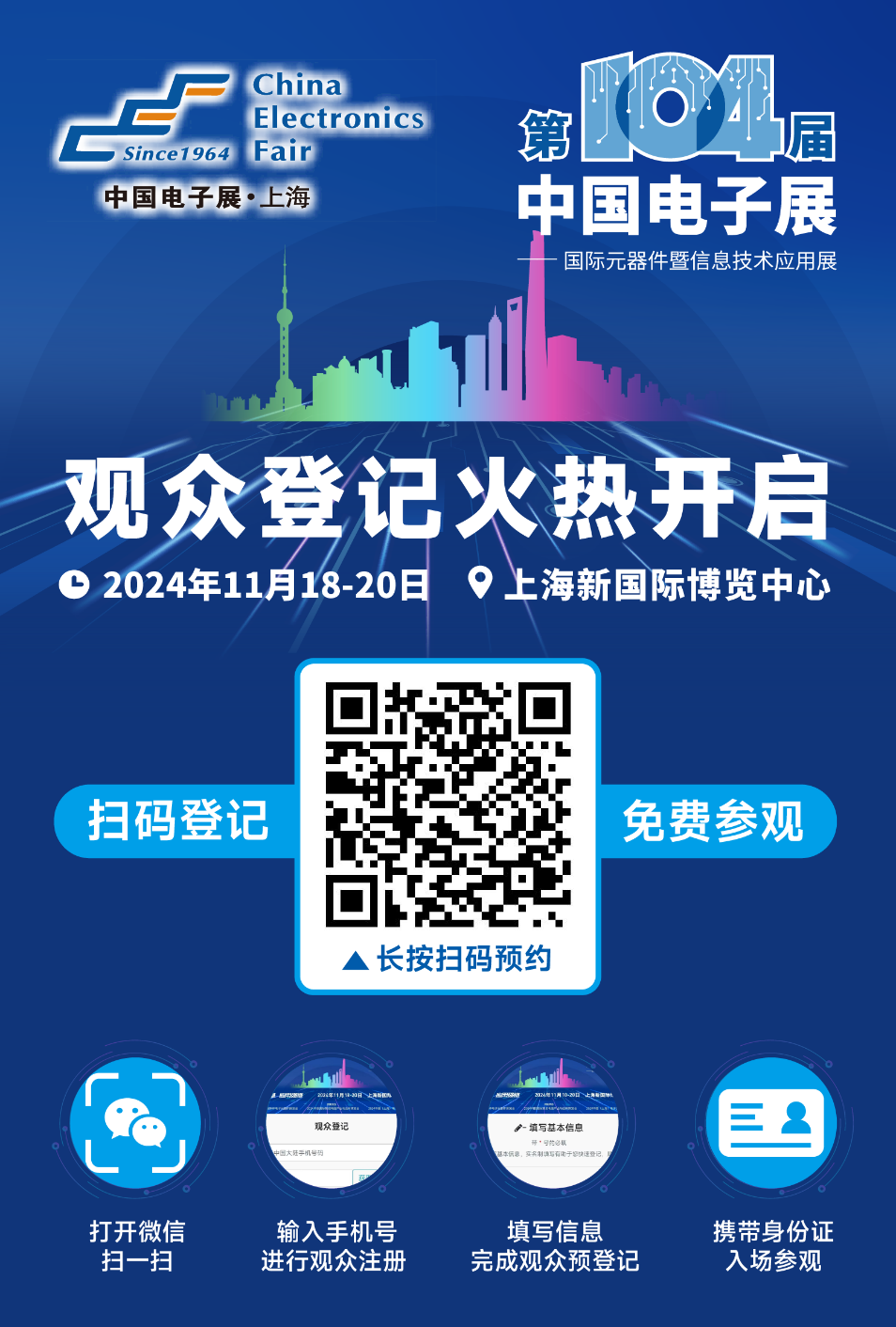 相約第104屆中國電子展，觀眾預(yù)登記通道正式啟動(dòng)！