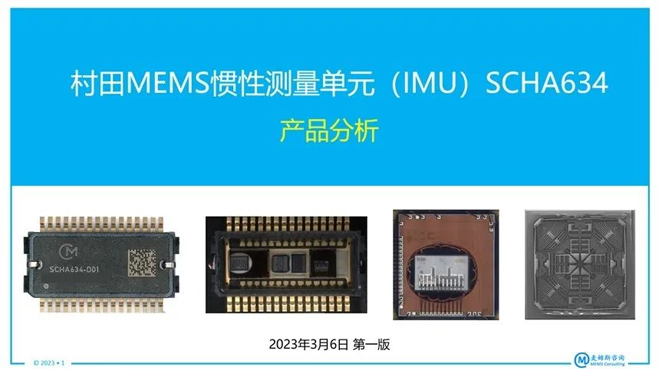 村田MEMS慣性測量單元(IMU)SCHA634產品分析 村田MEMS慣性測量單元(IMU)SCHA634產品分析