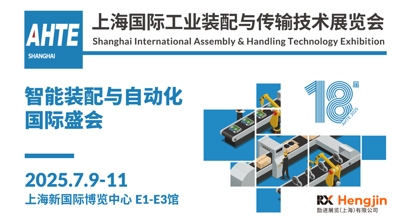 解鎖多行業(yè)解決方案——AHTE 2025觀眾預登記開啟！