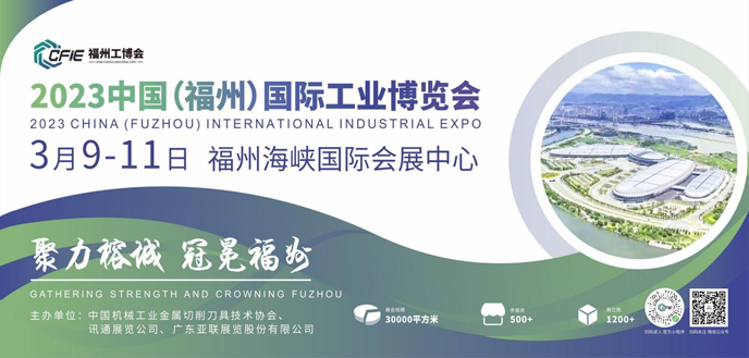 2023中國(福州)國際工業博覽會邀請函 2023中國(福州)國際工業博覽會邀請函
