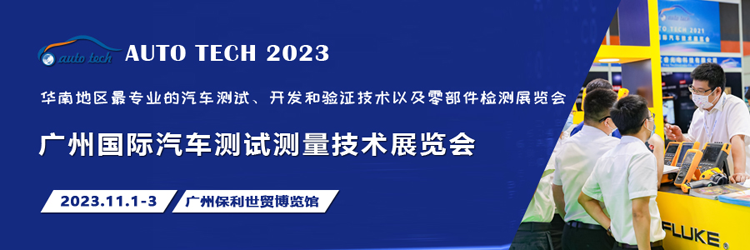 汽車(chē)測(cè)試的一站式解決方案,盡在2023廣州汽車(chē)測(cè)試測(cè)量技術(shù)展 汽車(chē)測(cè)試的一站式解決方案,盡在2023廣州汽車(chē)測(cè)試測(cè)量技術(shù)展