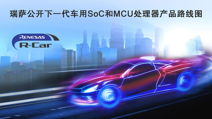 瑞薩公開下一代車用SoC和MCU處理器產品路線圖
