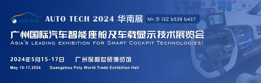 聚焦智能座艙及車載顯示新技術(shù),新產(chǎn)品︱盡在2024汽車工業(yè)技術(shù)博覽會(huì) 聚焦智能座艙及車載顯示新技術(shù),新產(chǎn)品︱盡在2024汽車工業(yè)技術(shù)博覽會(huì)