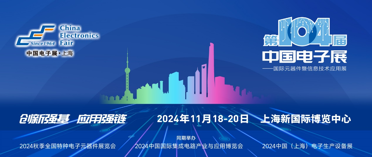 第104屆中國電子展精彩內容搶先看,11月上海與您相約! 第104屆中國電子展精彩內容搶先看,11月上海與您相約!