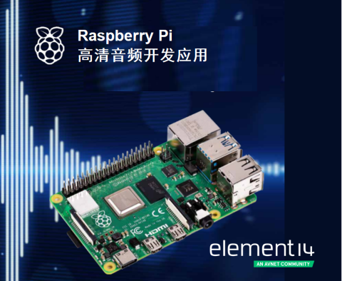 e絡盟發(fā)布新一期Raspberry Pi音頻制作電子書 e絡盟發(fā)布新一期Raspberry Pi音頻制作電子書